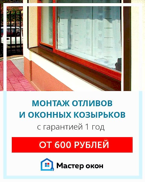 Отливы и козырьки на окна установка