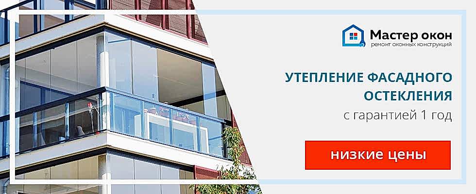 Утепление фасадного остекления в Новосибирске