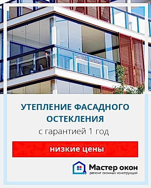 Утепление фасадного остекления в Новосибирске