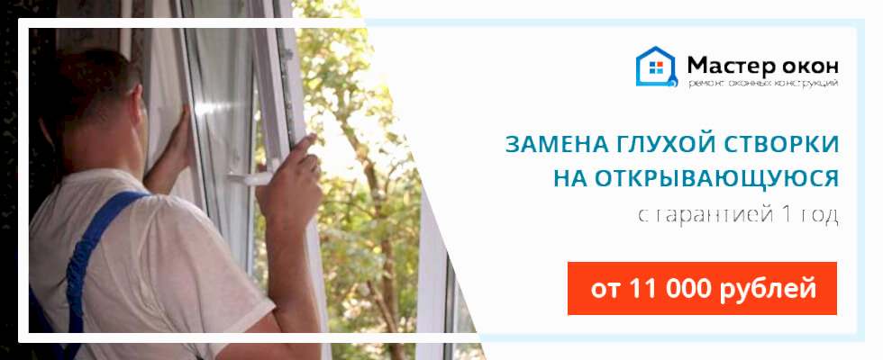 заменить глухую створку