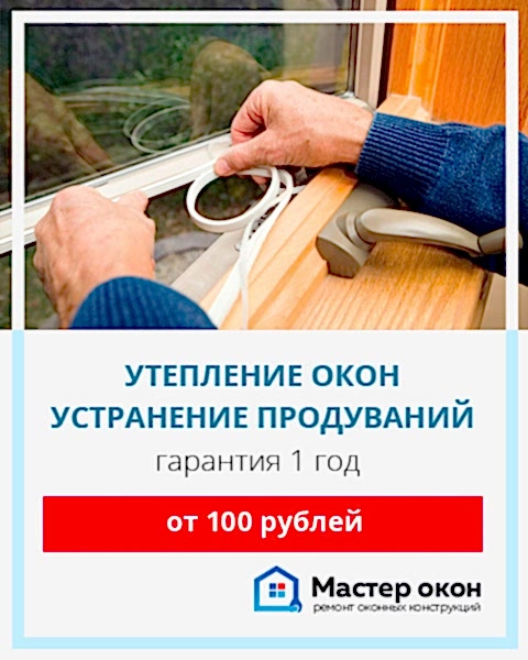 Утепление окон