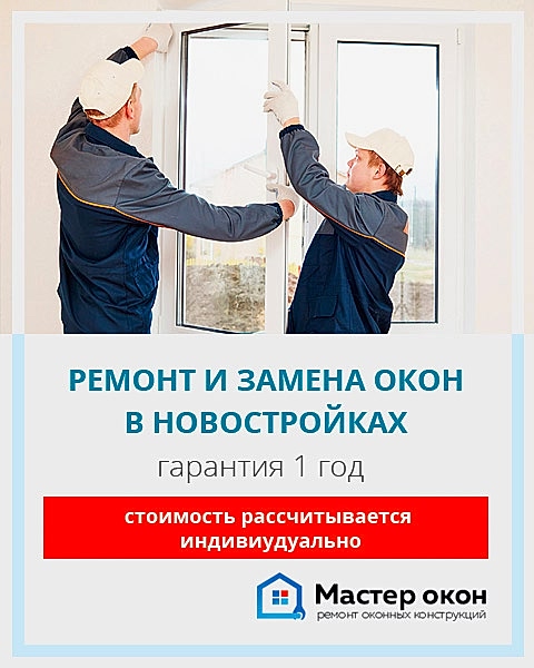 Ремонт и замена окон в новостройках Новосибирска