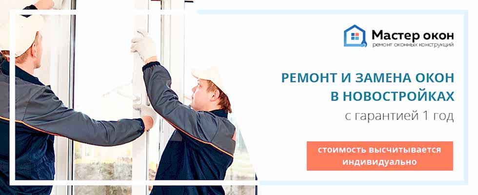 Ремонт и замена окон в Новосибирске