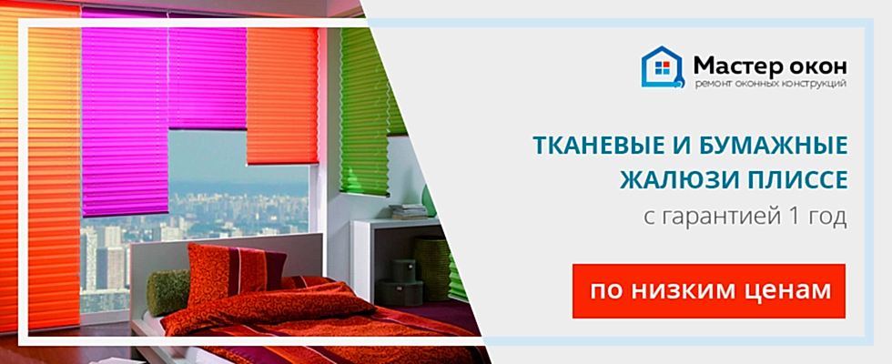 Жалюзи плиссе в Новосибирске