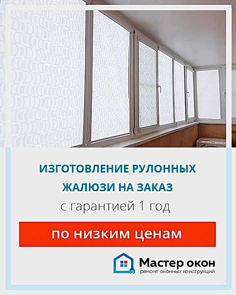 Рулонные жалюзи на заказ