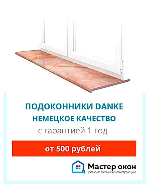 Установка подоконников Danke в Симферополе