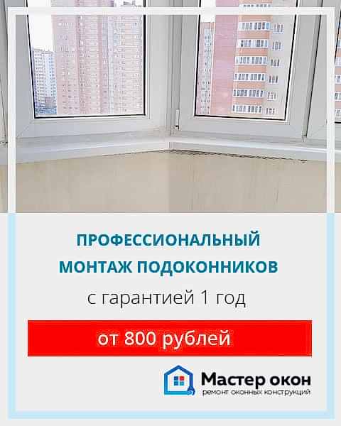 установить подоконник