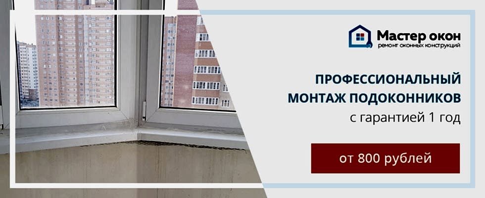 монтаж подоконника