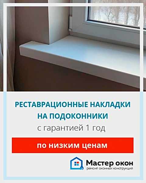 Реставрационные накладки на подоконники в Астане
