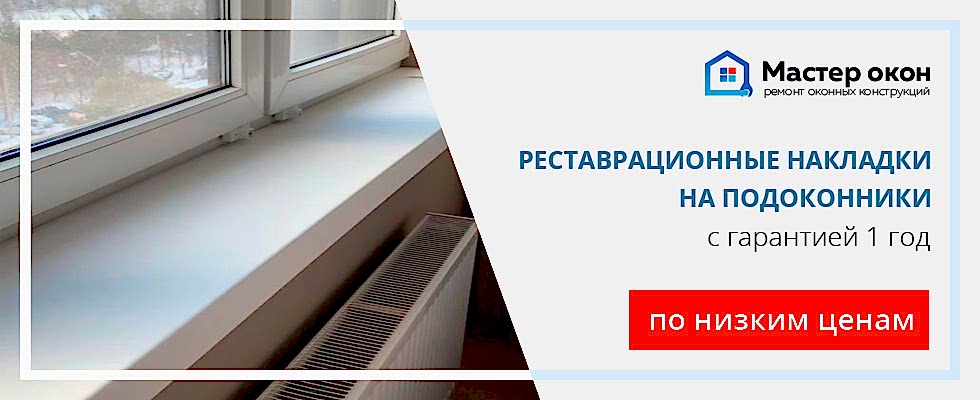 Реставрационные накладки на подоконники в Астане