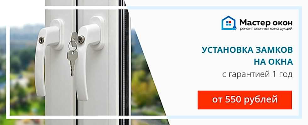 Замки на пластиковые окна