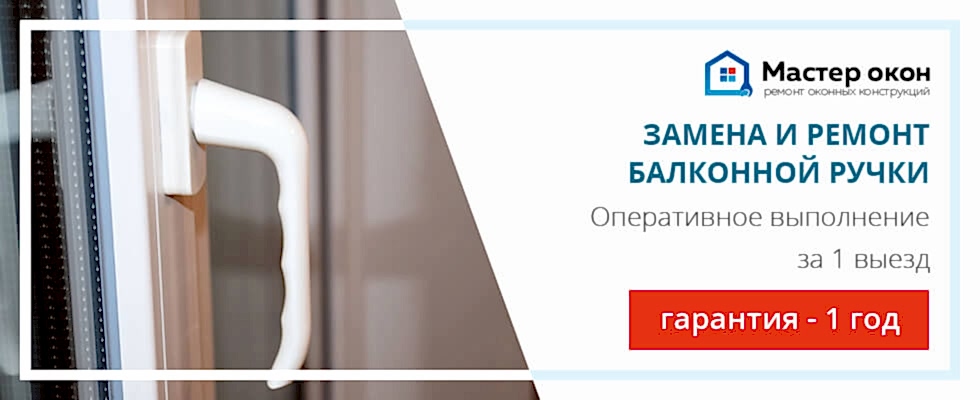 Обслуживание балконной ручки: замена и ремонт