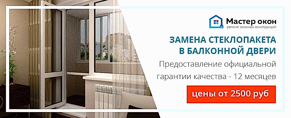 Замена стеклопакета в балконной двери