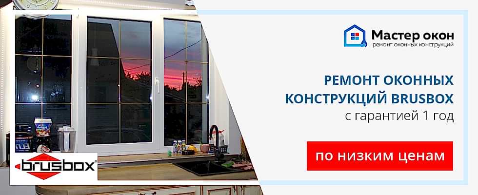 Ремонт окон Brusbox