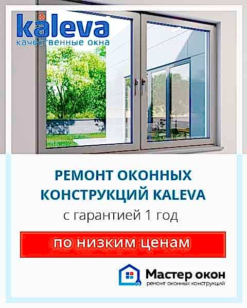 Ремонт окон Калева