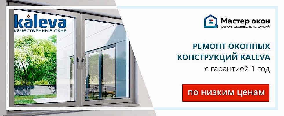 Ремонт окон Kaleva