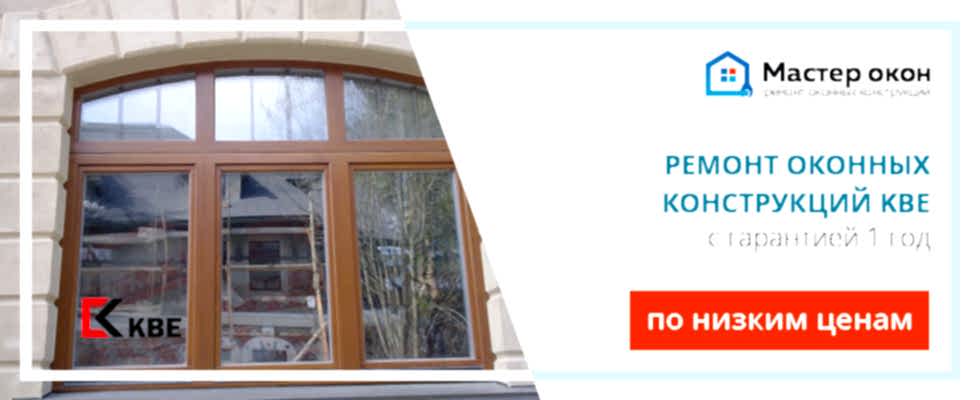 Ремонт окон KBE