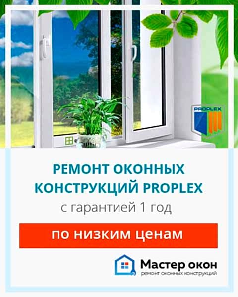 Ремонт окон Proplex