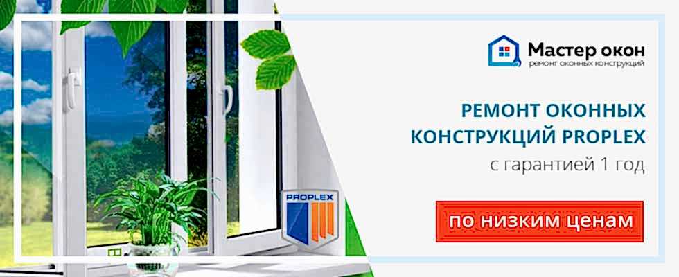 Ремонт окон Проплекс