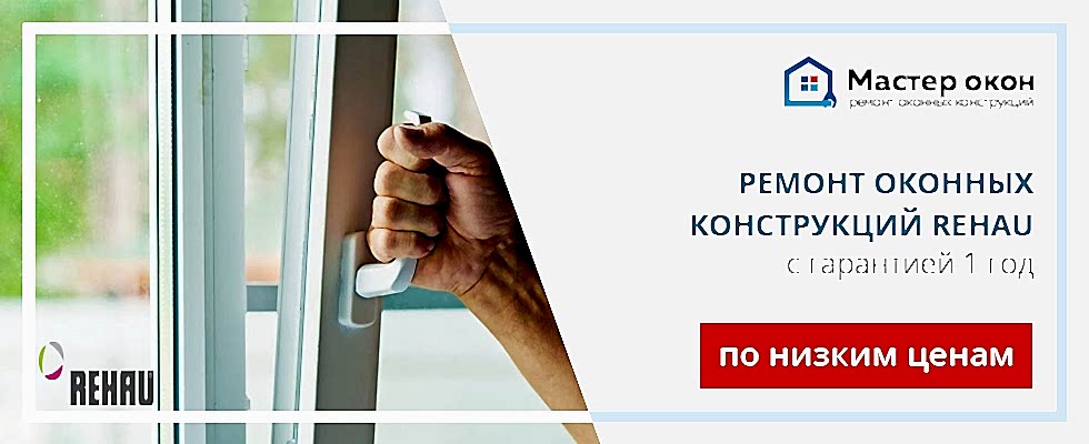 Ремонт окон Rehau