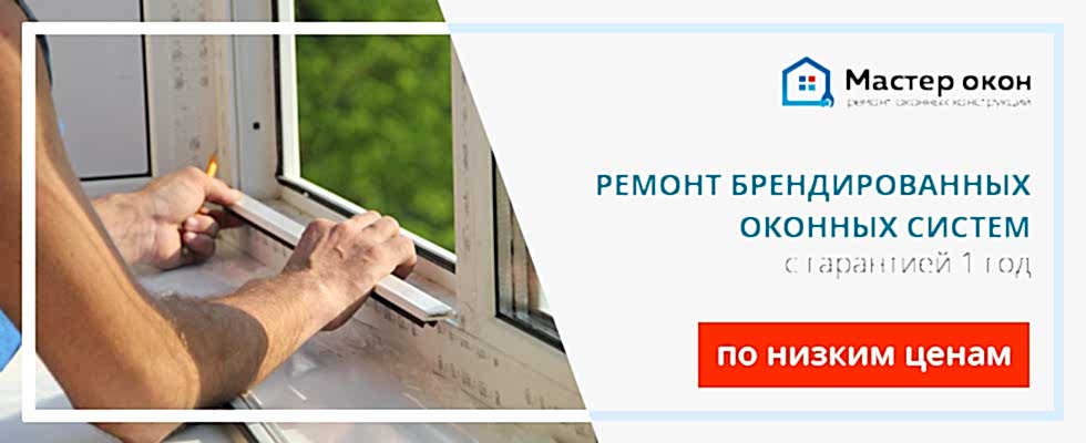 Ремонт брендированных окон
