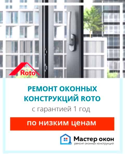 Ремонт окон Roto