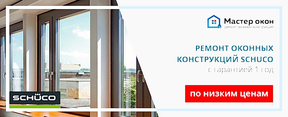Ремонт окон Schuco