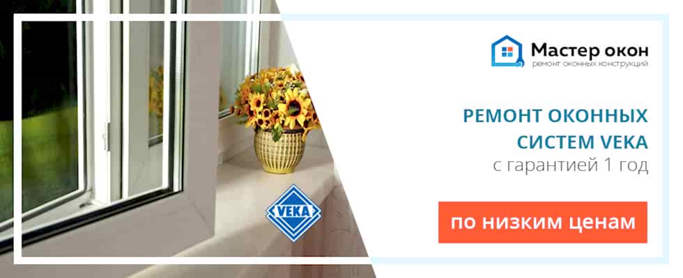 Ремонт окон Veka
