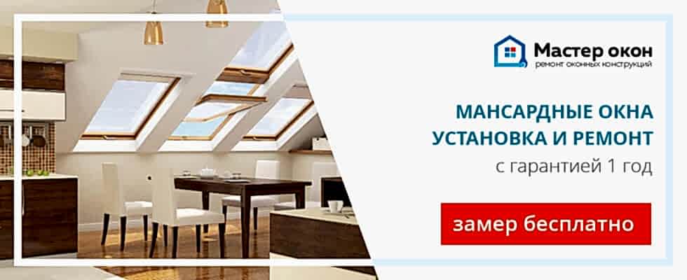 установка и ремонт чердачных окон