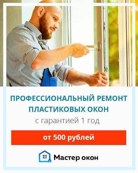 Ремонт пластиковых окон в Симферополе