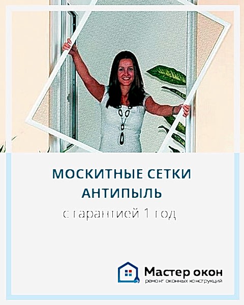 Москитные сетки антипыль