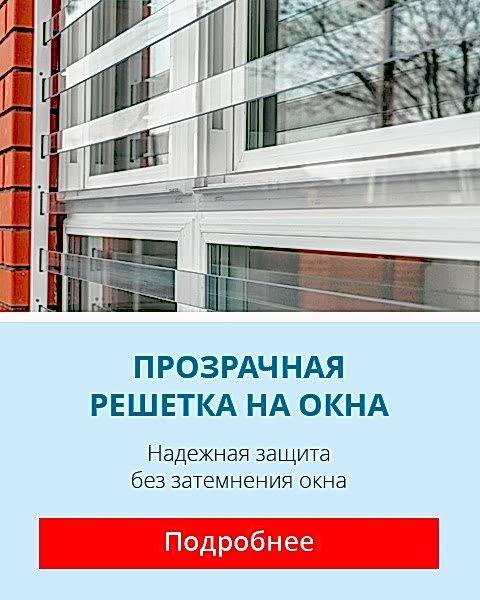 Прозрачная решетка на окна