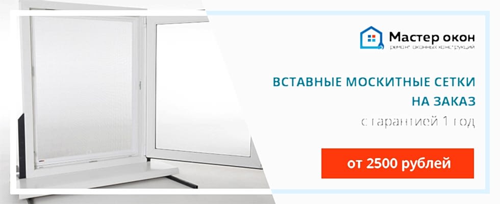 Вставные москитные сетки