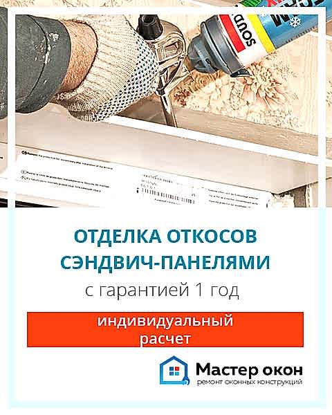 отделка откосов окон панелями