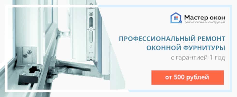 ремонт фурнитуры окна