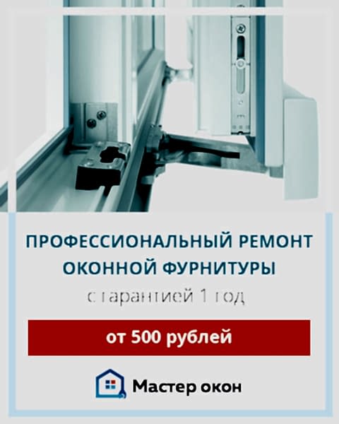 Ремонт оконной фурнитуры