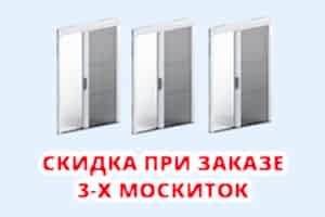 Скидка при заказе 3-х москитных сеток