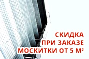 Скидка при заказе москитки плиссе