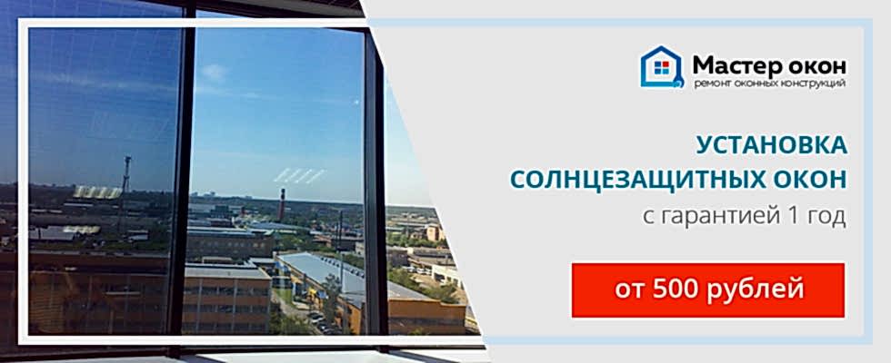 установка солнцезащитных окон