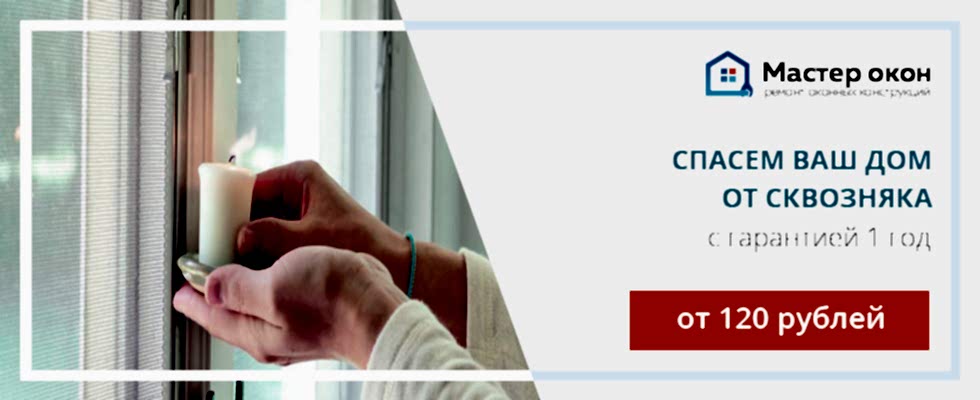 Устранение продувания окна