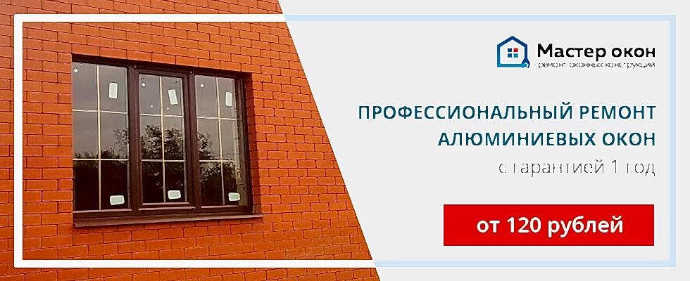 Ремонт алюминиевых окон