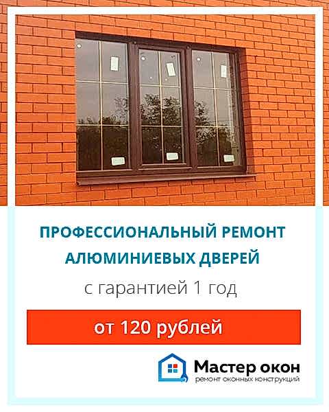 Ремонт дверей из алюминия
