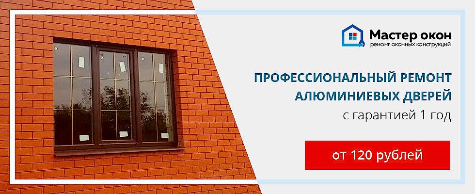 Ремонт алюминиевых дверей