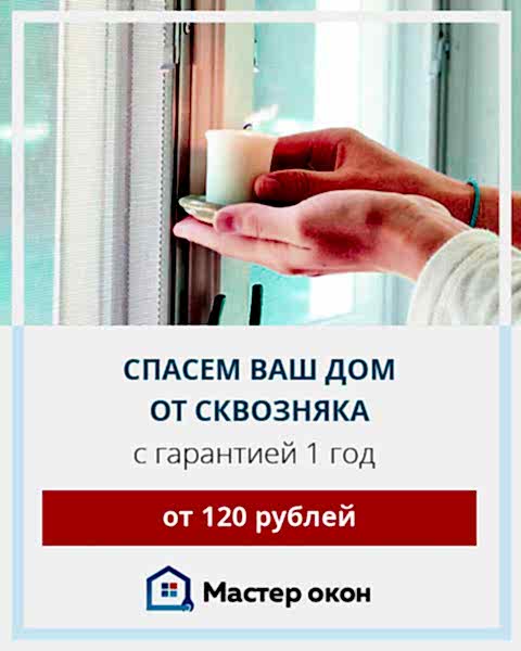 Устраним сквозняки из окон