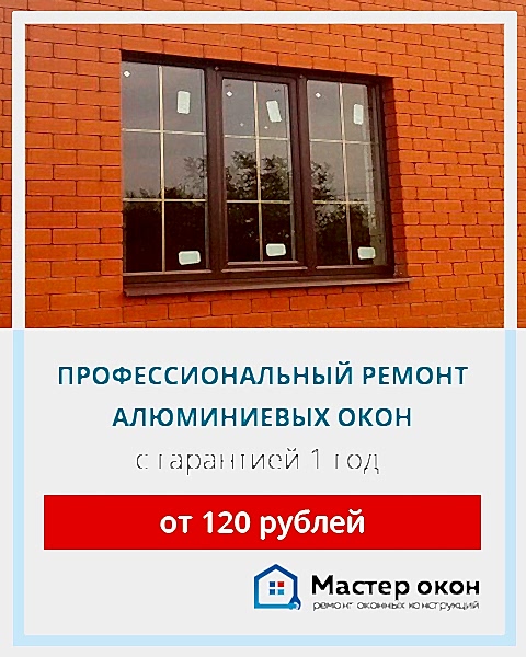 Ремонт окон из алюминия в Симферополе