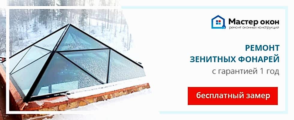 Ремонт зенитного фонаря