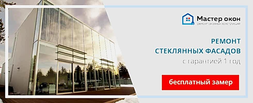Ремонт стеклянного фасада