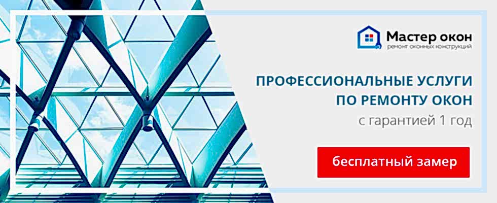 Услуги ремонта окон