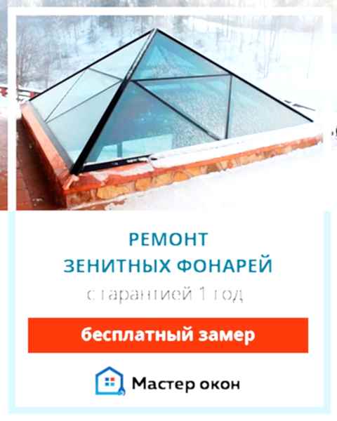 Ремонт зенитных фонарей в Симферополе