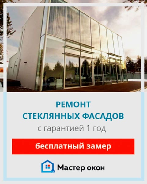 Ремонт стеклянных фасадов